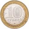 Купить 10 рублей 2005 ММД "Мценск (древние города России, ДГР)"