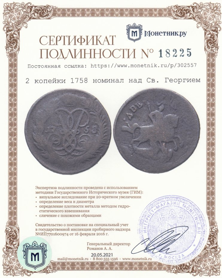 Сертификат подлинности 2 копейки 1758 номинал над Св. Георгием