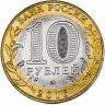 Купить 10 рублей 2016 ММД Иркутская область (гурт без надписи)