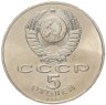 Купить 5 рублей 1988 "Памятник Петру Первому в Ленинграде"