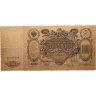 Купить 100 рублей 1910 управляющий Шипов, кассир Афанасьев, серия ДН