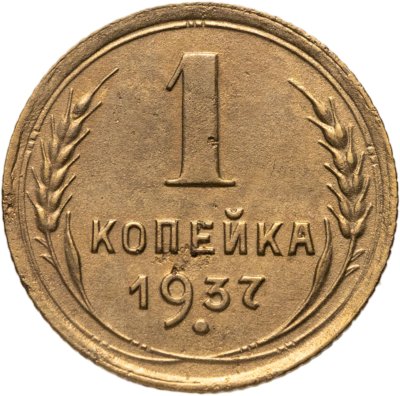 купить 1 копейка 1937