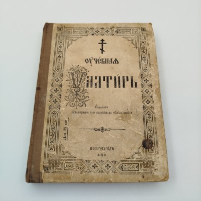 купить Книга "Псалтырь", бумага, печать, Издательство «Синодальная типография», Российская империя, 1914 г.