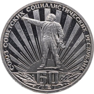 купить 1 рубль 1982 Proof "60 лет образования СССР" (Стародел)
