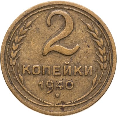 купить 2 копейки 1940