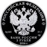 Купить 3 рубля 2016 СПМД "175-летие сберегательного дела в России"