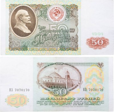 купить 50 рублей 1991