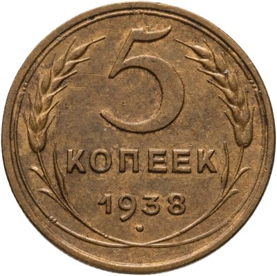купить 5 копеек 1938