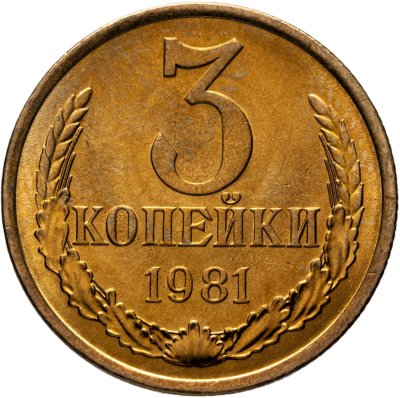 купить 3 копейки 1981