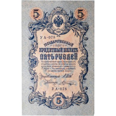 купить 5 рублей 1909 управляющий Шипов, кассир Шагин