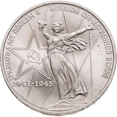 купить 1 рубль 1975 30 лет Победы советского народа в Великой Отечественной войне