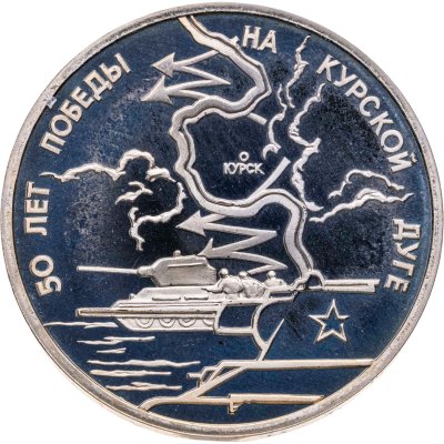 купить 3 рубля 1993 ЛМД Proof "50-летие Победы на Курской дуге"