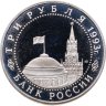 Купить 3 рубля 1993 ЛМД Proof "50-летие Победы на Курской дуге"