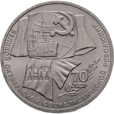 купить 1 рубль 1987 "70 лет Великой Октябрьской революции"