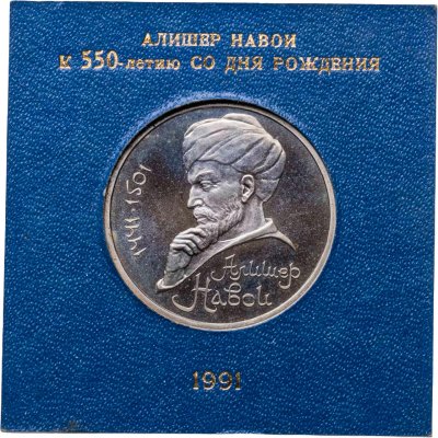 купить 1 рубль 1991 "550 лет со дня рождения узбекского поэта, мыслителя и государственного деятеля Алишера Навои", в футляре Госбанка СССР