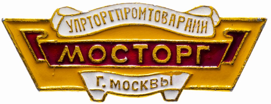 купить Значок СССР 1972 г "Мосторг", булавка