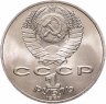 Купить 1 рубль 1987 175 лет со дня Бородинского сражения барельеф (Бородино, панорама)
