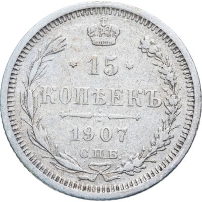 купить 15 копеек 1907 СПБ-ЭБ