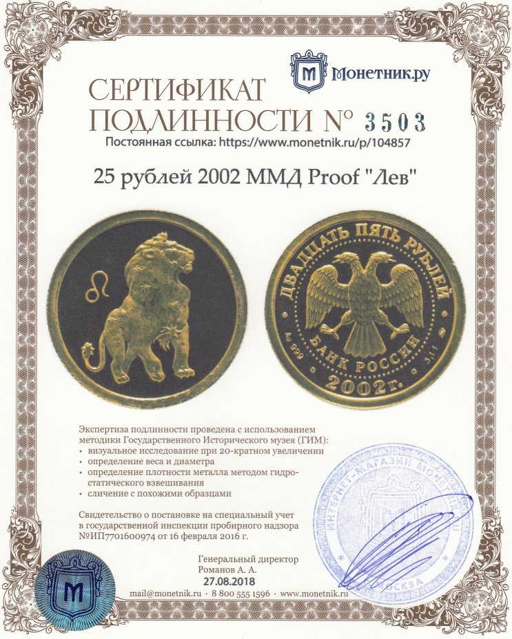 Сертификат подлинности 25 рублей 2002 ММД Proof "Лев"