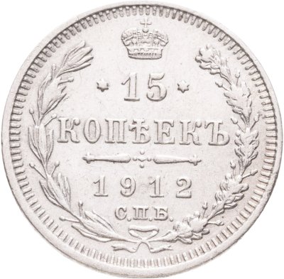 купить 15 копеек 1912 СПБ-ЭБ