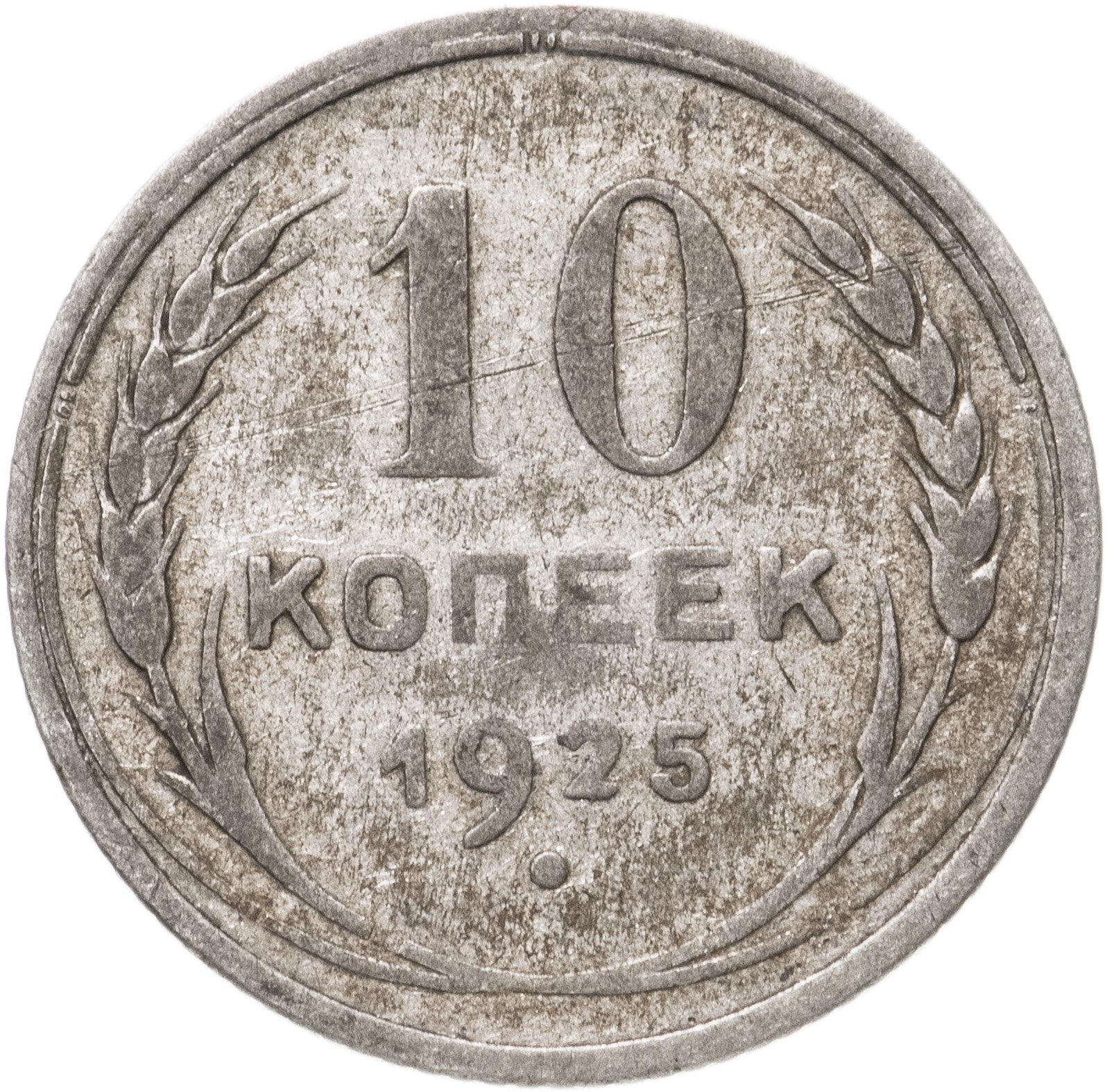 Стоимость монет 1929 года цена. 10 Копеек 1929 года. Монеты 1930. 1 Копейка 1930 года. Монета 10 копеек 1930.