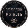 Купить СССР жетон "Переводный рубль" 1988 Proof, 25 лет Международного банка экономического сотрудничества