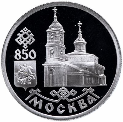 купить 1 рубль 1997 ЛМД Proof "850-летие основания Москвы - Собор Иконы Казанской Божьей Матери"