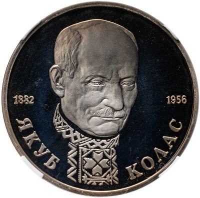 купить 1 рубль 1992 ЛМД 110-летие со дня рождения Я. Коласа, в слабе ННР PF 68