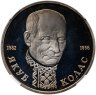 Купить 1 рубль 1992 ЛМД 110-летие со дня рождения  Я. Коласа, в слабе ННР PF 68