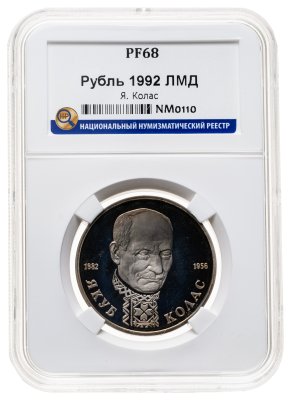 купить 1 рубль 1992 ЛМД 110-летие со дня рождения Я. Коласа, в слабе ННР PF 68