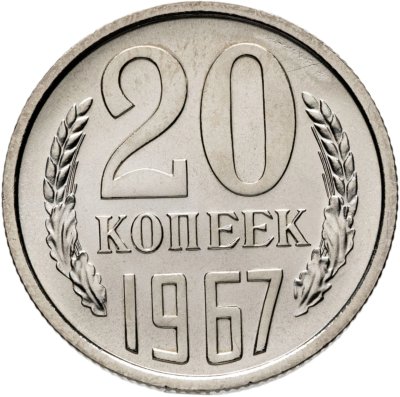 купить 20 копеек 1967 штемпельный блеск
