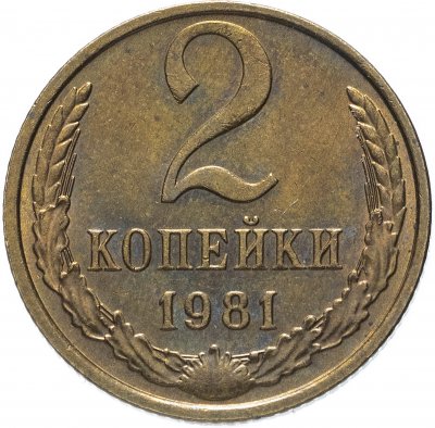 Купить 2 копейки 1981