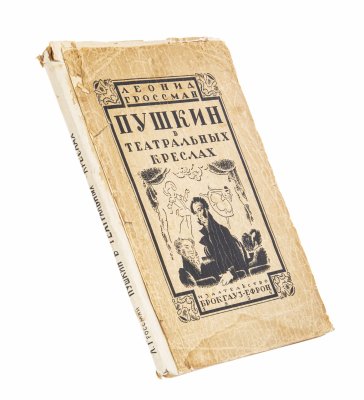 Купить Гроссман Л., "Пушкин в театральных креслах", бумага, печать, издательство Брокгуаз-Ефрон, СССР, 1926 г.