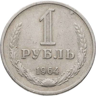 купить 1 рубль 1964
