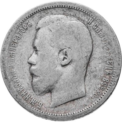 купить 50 копеек 1900 ФЗ