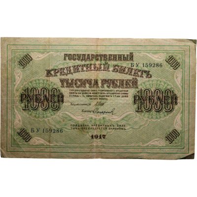 купить 1000 рублей 1917 управляющий Шипов, кассир Софронов, серия БУ