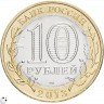 Купить 10 рублей 2013 СПМД  Республика Северная Осетия-Алания магнитная