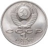 Купить 1 рубль 1991 "100 лет со дня рождения К.В. Иванова"