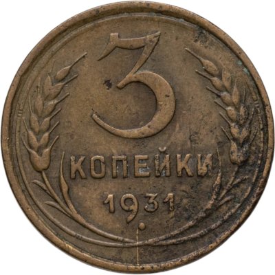 купить 3 копейки 1931