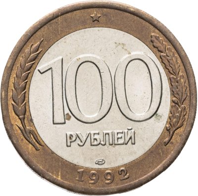 купить 100 рублей 1992 ЛМД