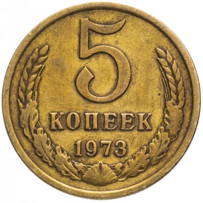 Купить 5 копеек 1973