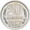 Купить 20 копеек 1967 в слабе Монетник.ру PL64