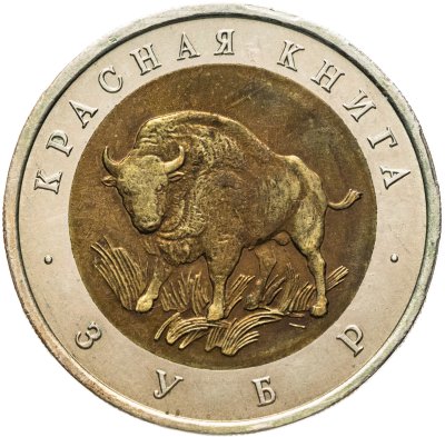 купить 50 рублей 1994 ЛМД "Зубр"