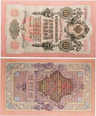 купить 10 рублей 1909 управляющий Шипов, кассир Иванов