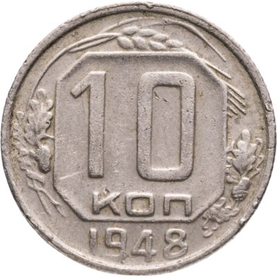 купить 10 копеек 1948