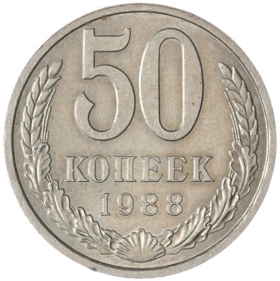 купить 50 копеек 1988