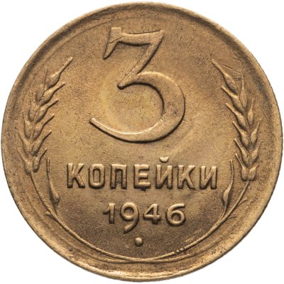 купить 3 копейки 1946