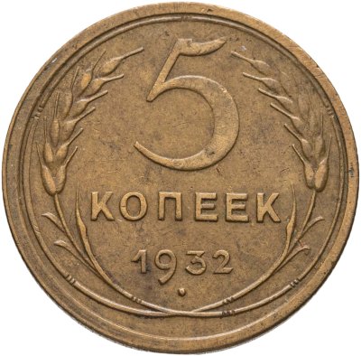 купить 5 копеек 1932