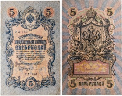 купить 5 рублей 1909 управляющий Шипов, кассир Сафронов