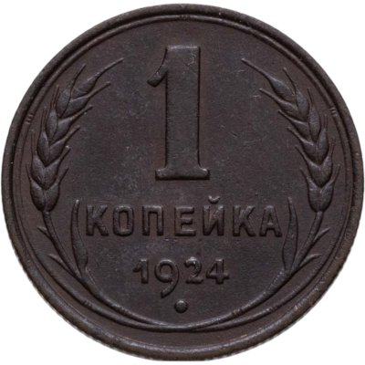 купить 1 копейка 1924